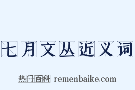 七月文丛近义词是什么意思的图片